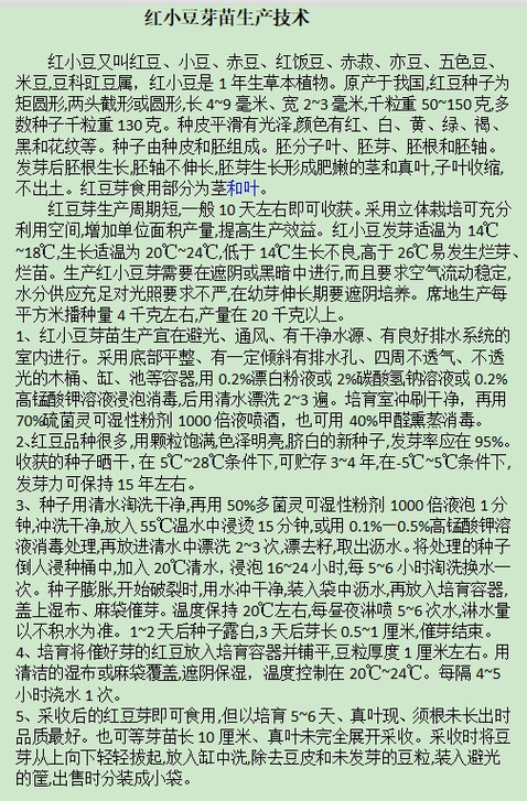 红小豆芽苗生产技术集成与非常规水源利用技术研发