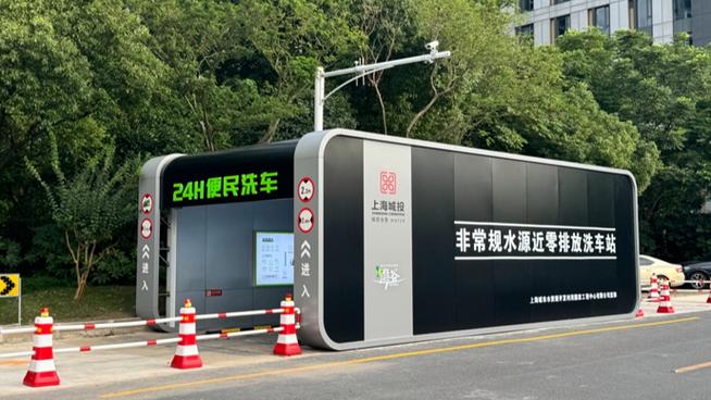 洗车废水循环利用 上海水中心新技术引领洗车行业绿色变革