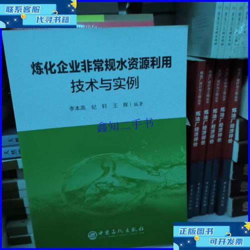 炼化企业非常规水资源利用技术与实例 非常规水源利用技术研发